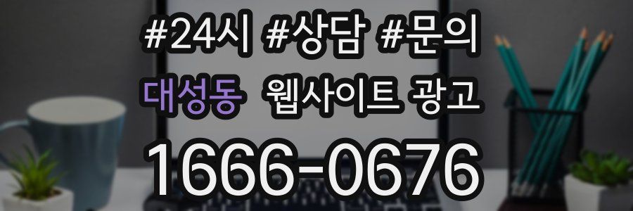 대성동 웹사이트 광고