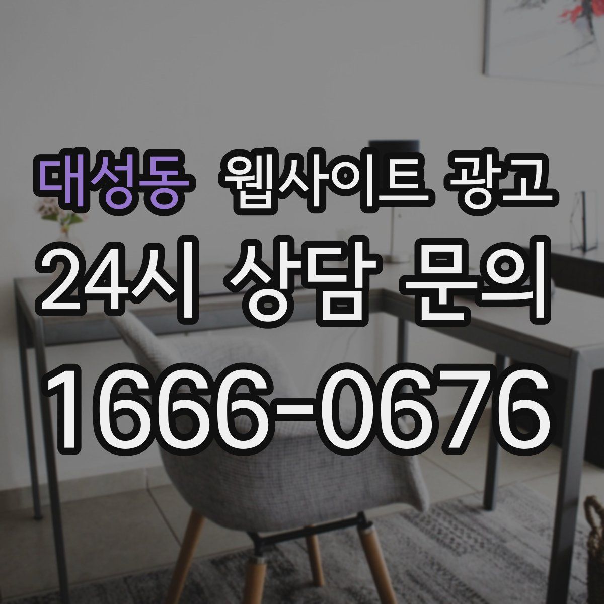 대성동 웹사이트 광고