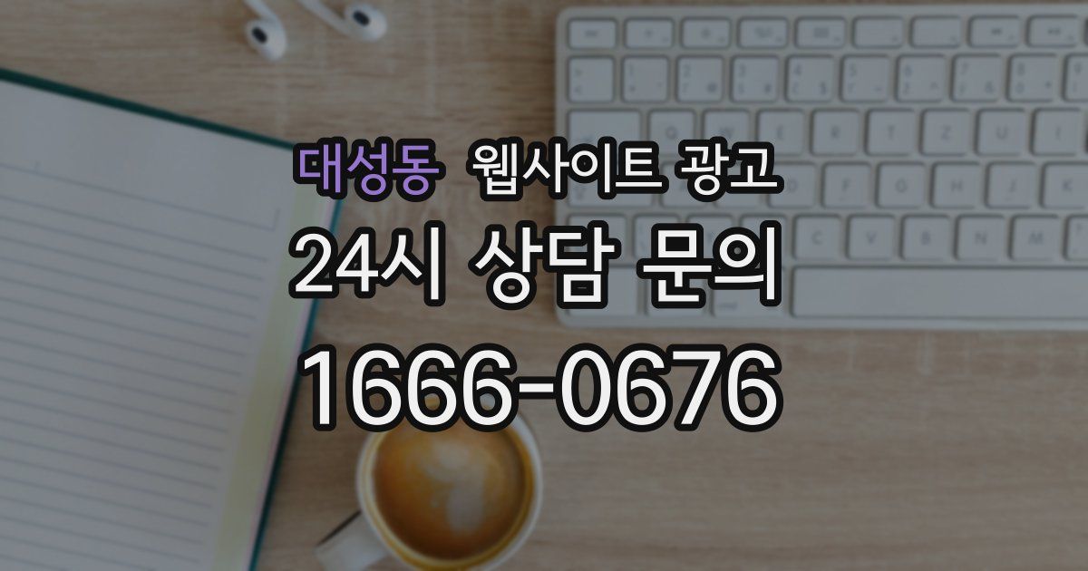 대성동 웹사이트 광고