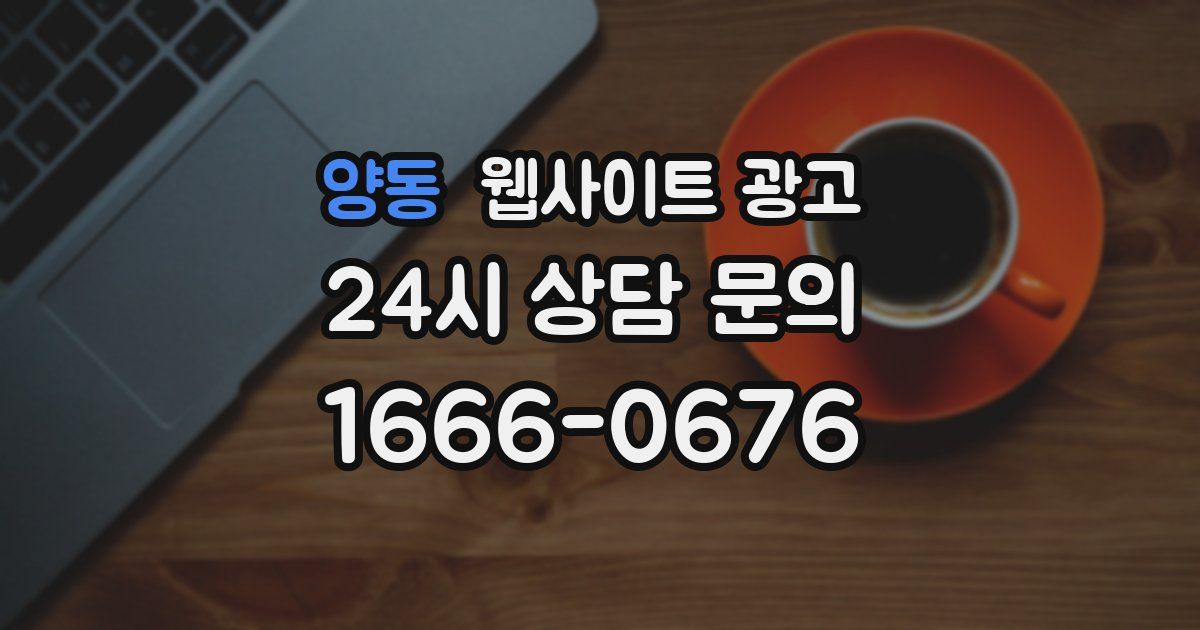 양동 웹사이트 광고