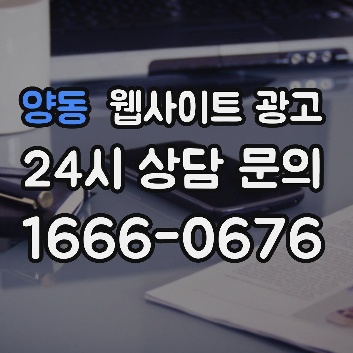 양동 웹사이트 광고