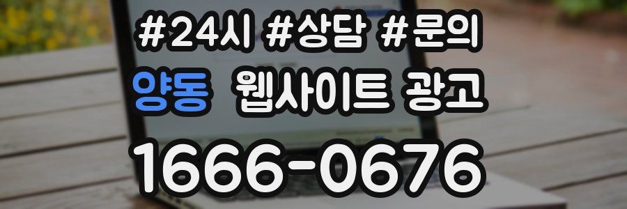 양동 웹사이트 광고