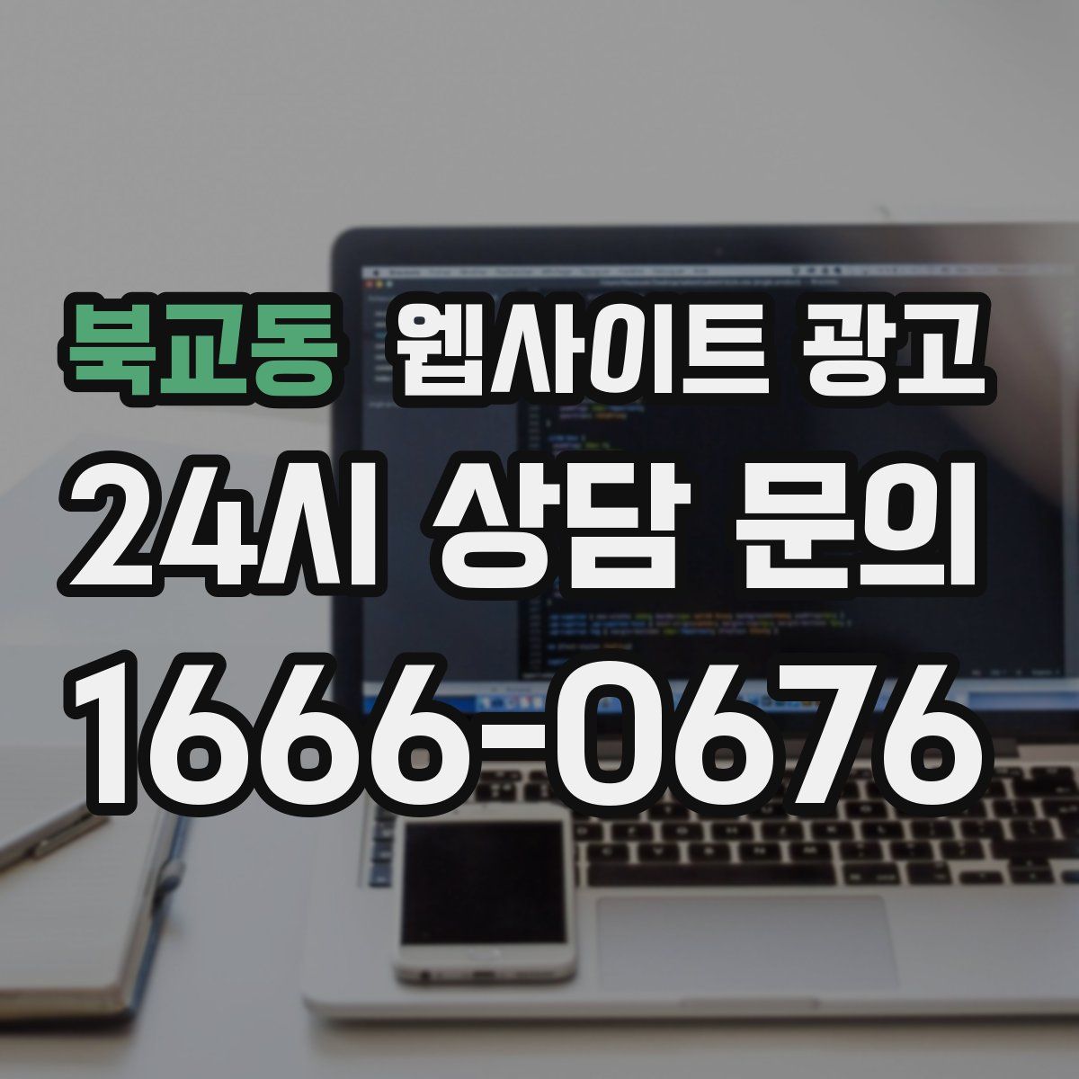 북교동 웹사이트 광고