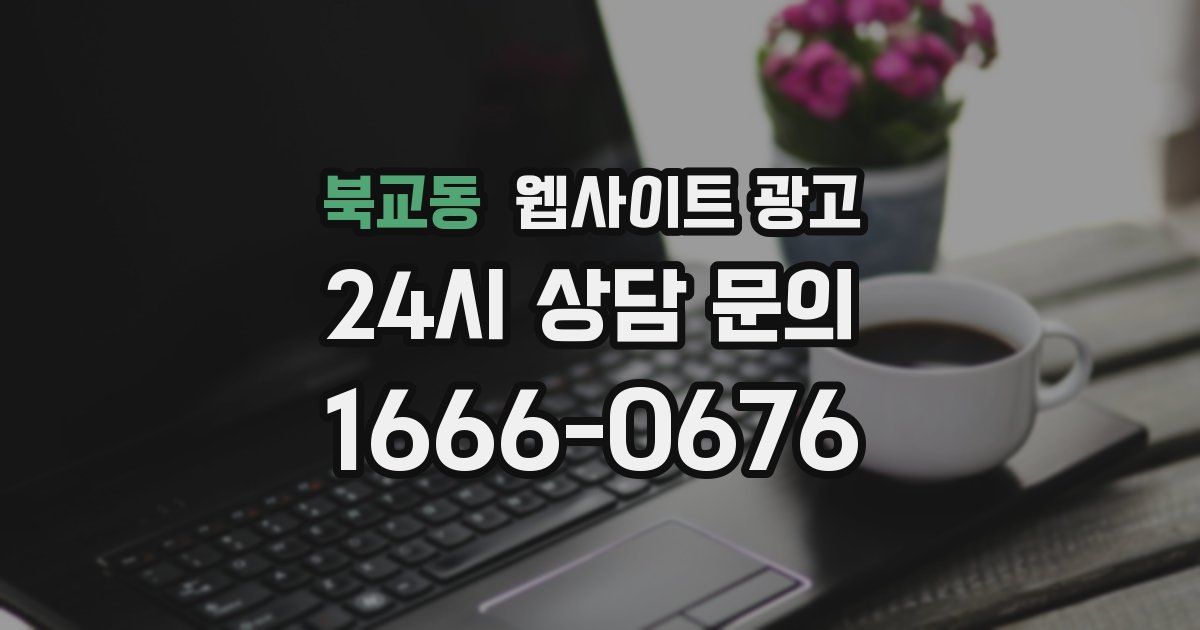 북교동 웹사이트 광고