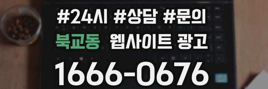 북교동 웹사이트 광고