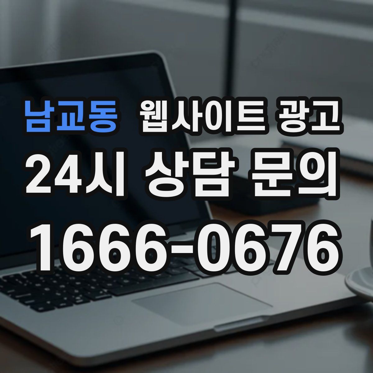 남교동 웹사이트 광고