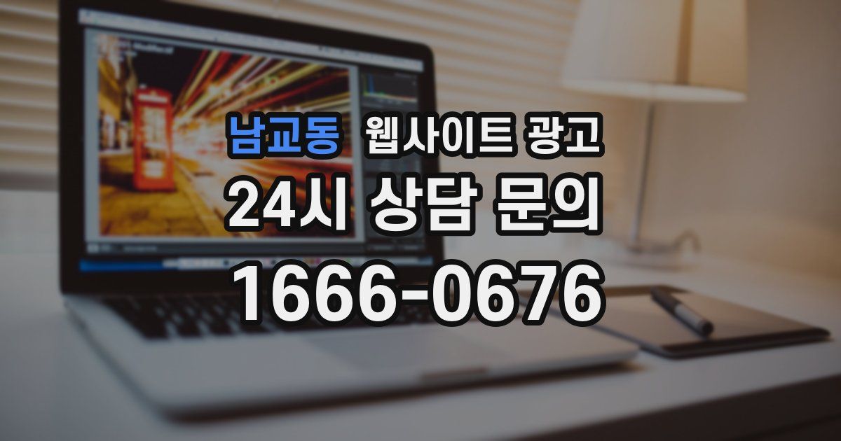 남교동 웹사이트 광고