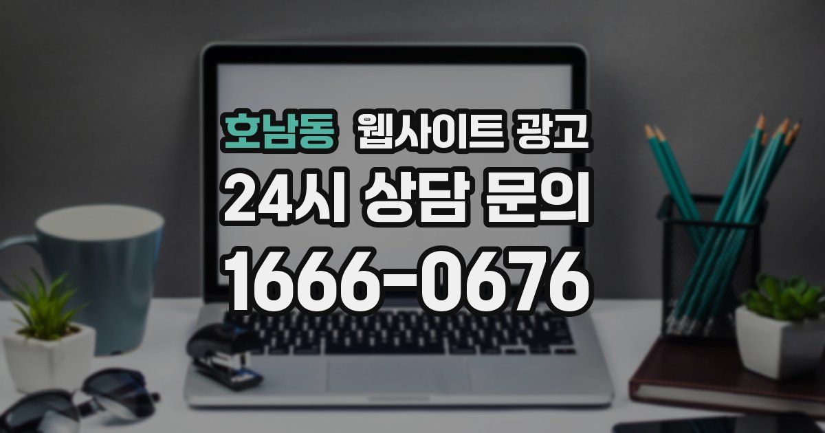 호남동 웹사이트 광고