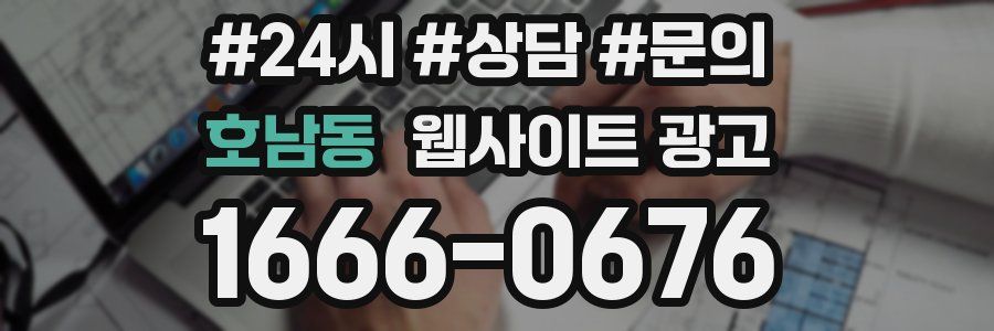 호남동 웹사이트 광고