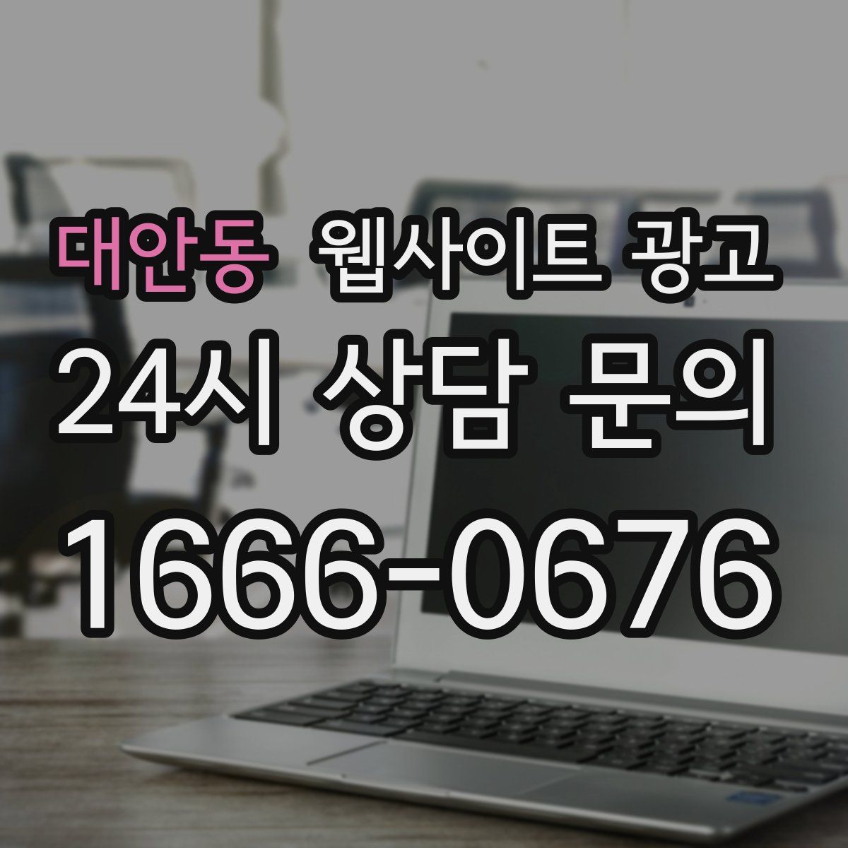 대안동 웹사이트 광고