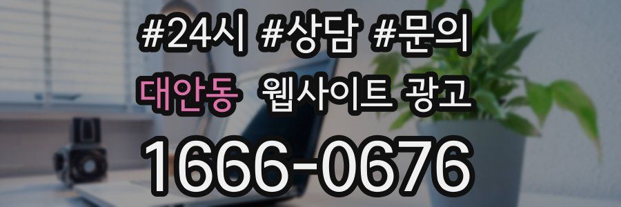 대안동 웹사이트 광고