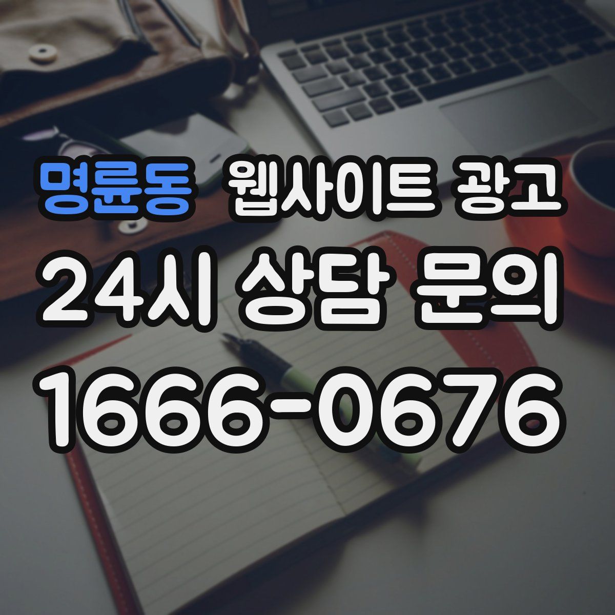 명륜동 웹사이트 광고