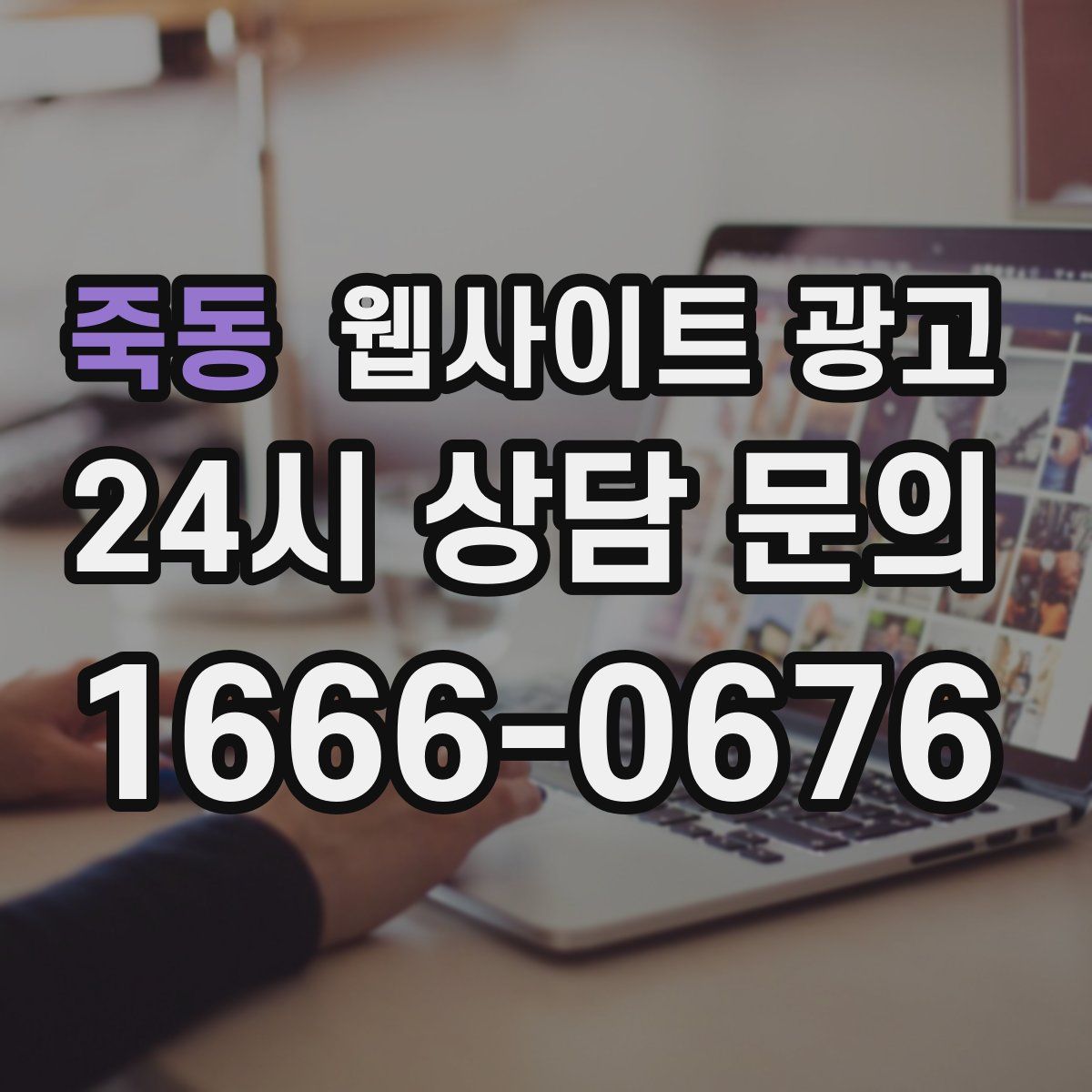 죽동 웹사이트 광고