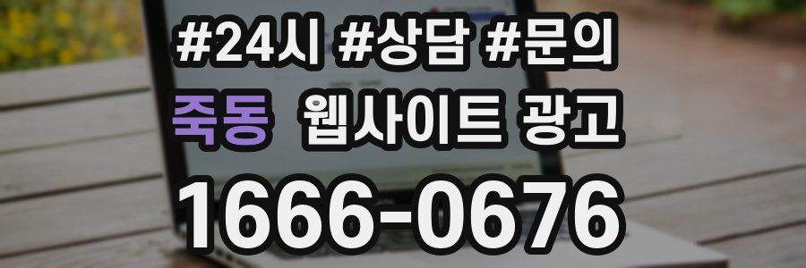 죽동 웹사이트 광고