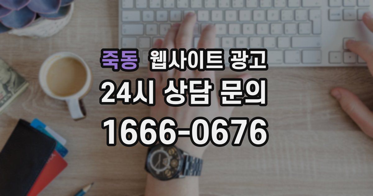 죽동 웹사이트 광고