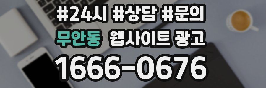 무안동 웹사이트 광고