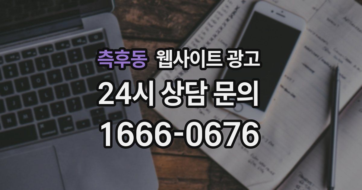 측후동 웹사이트 광고