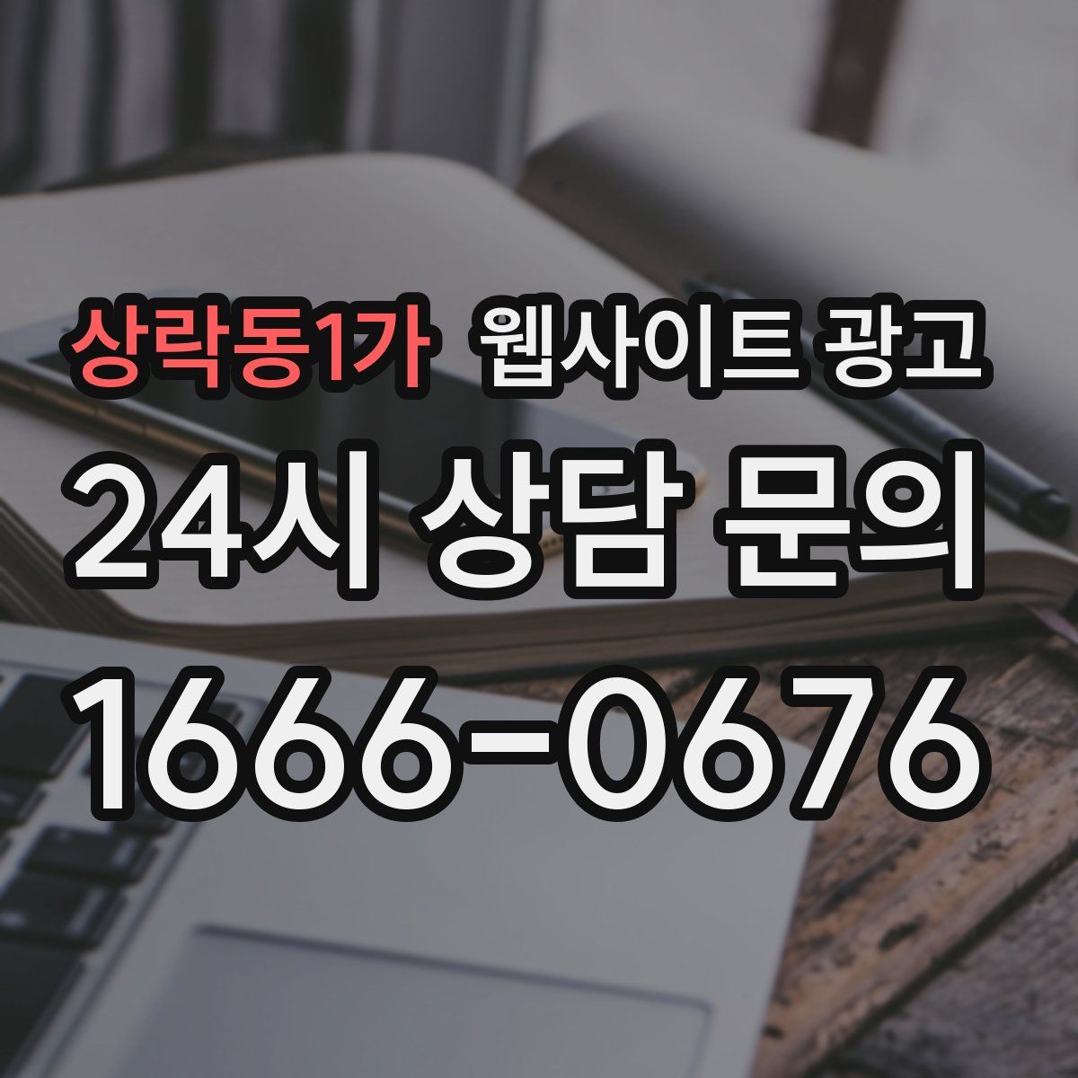 상락동1가 웹사이트 광고