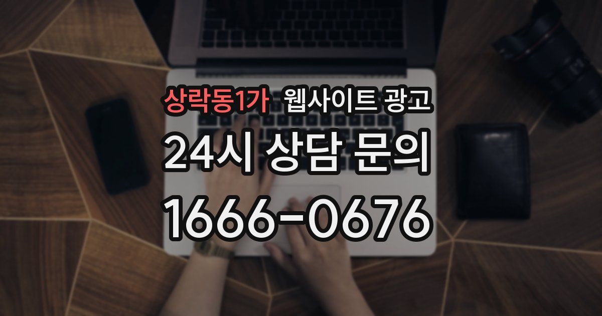 상락동1가 웹사이트 광고