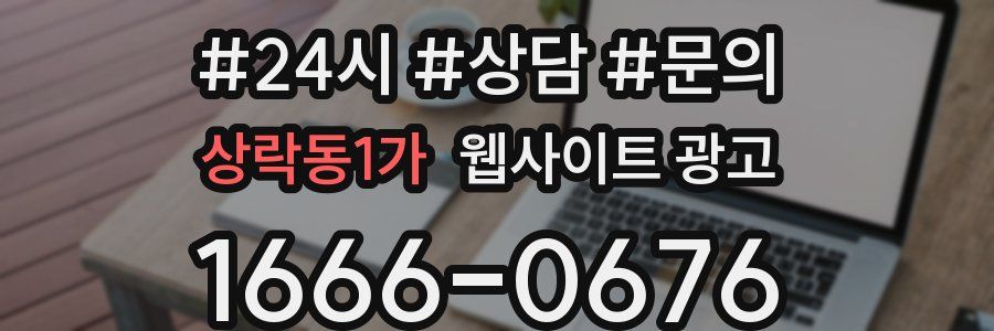 상락동1가 웹사이트 광고