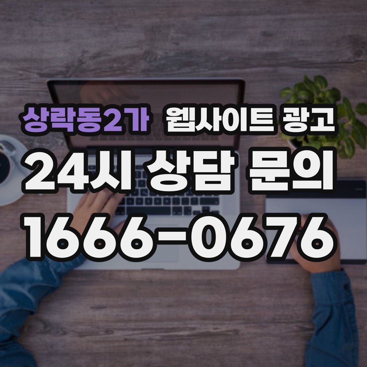 상락동2가 웹사이트 광고 웹사이트 제작과 지역 키워드 글 발행으로 장기 유입을 만드는 방법