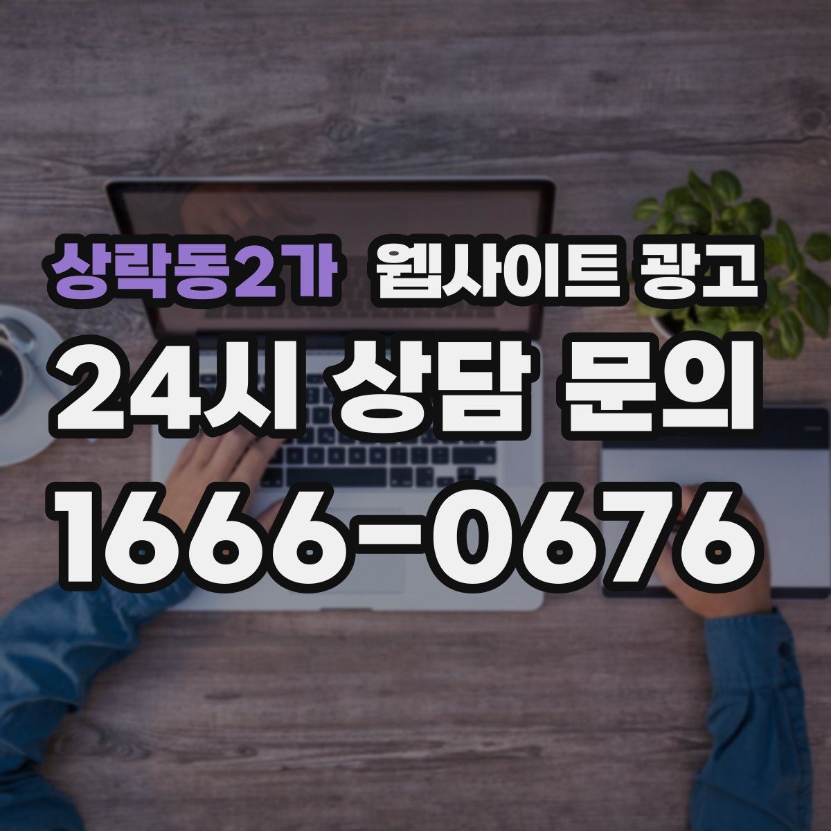 상락동2가 웹사이트 광고