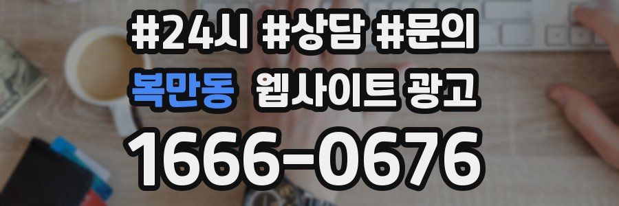 복만동 웹사이트 광고