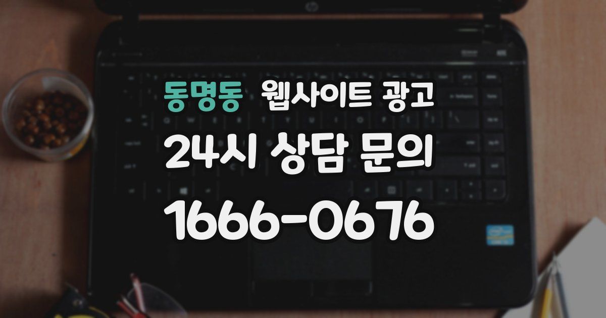 동명동 웹사이트 광고