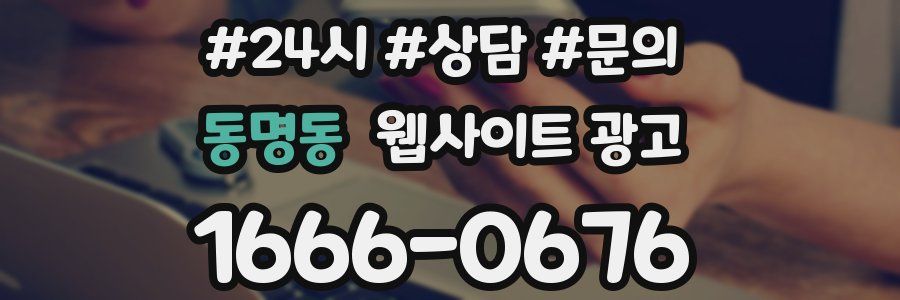 동명동 웹사이트 광고