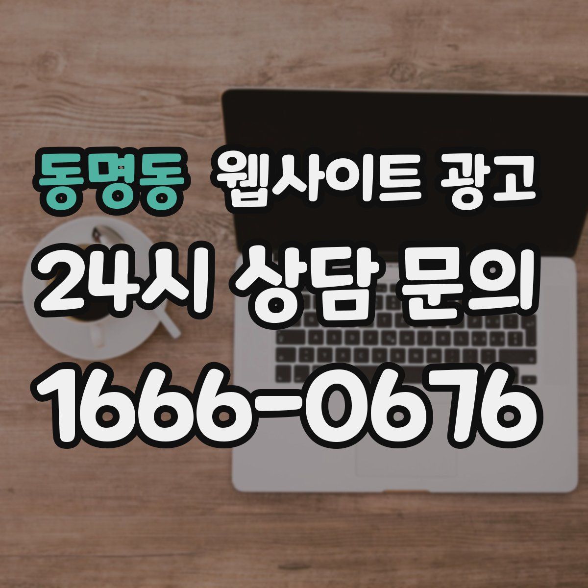 동명동 웹사이트 광고