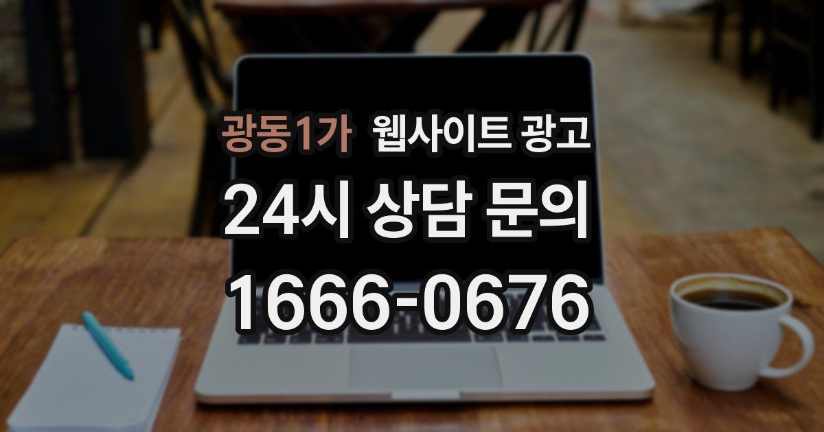 광동1가 웹사이트 광고