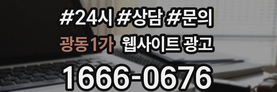 광동1가 웹사이트 광고