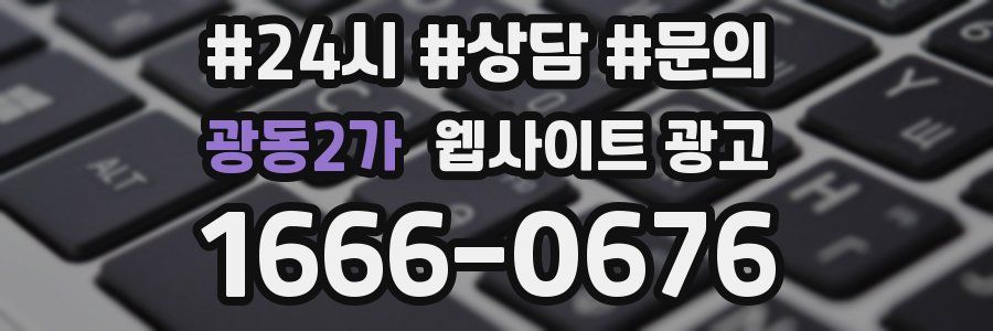 광동2가 웹사이트 광고