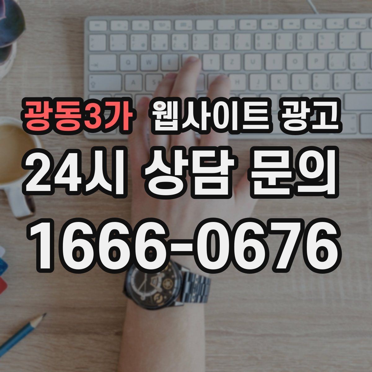 광동3가 웹사이트 광고 정보글로 유입을 받고 랜딩으로 전환하는 구조