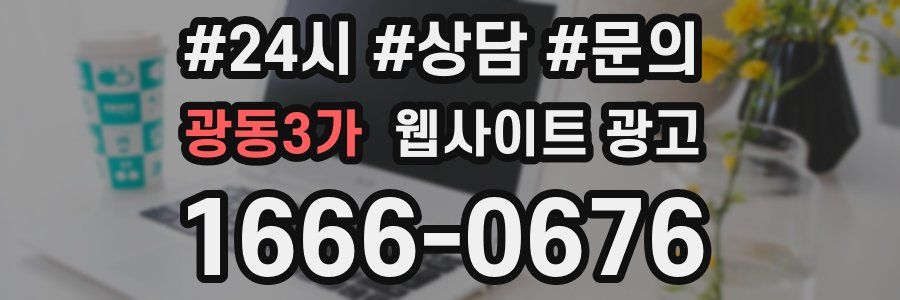 광동3가 웹사이트 광고