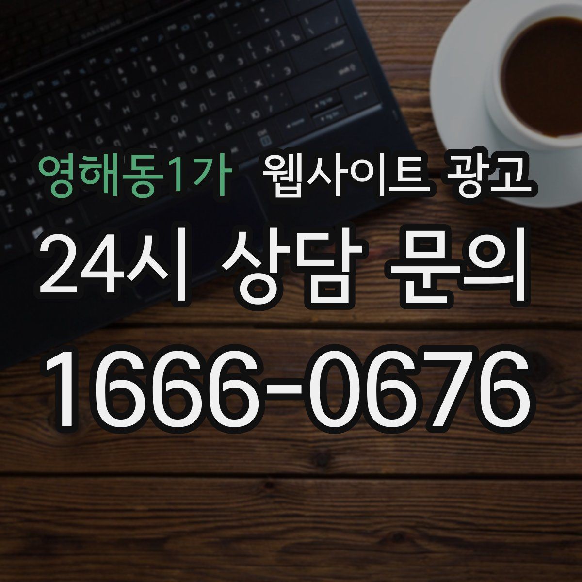 영해동1가 웹사이트 광고