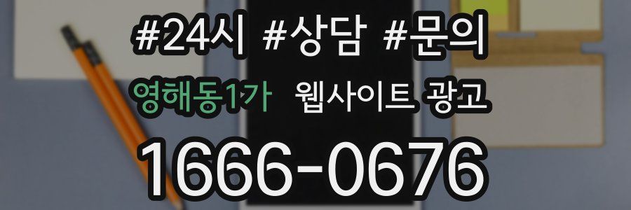 영해동1가 웹사이트 광고