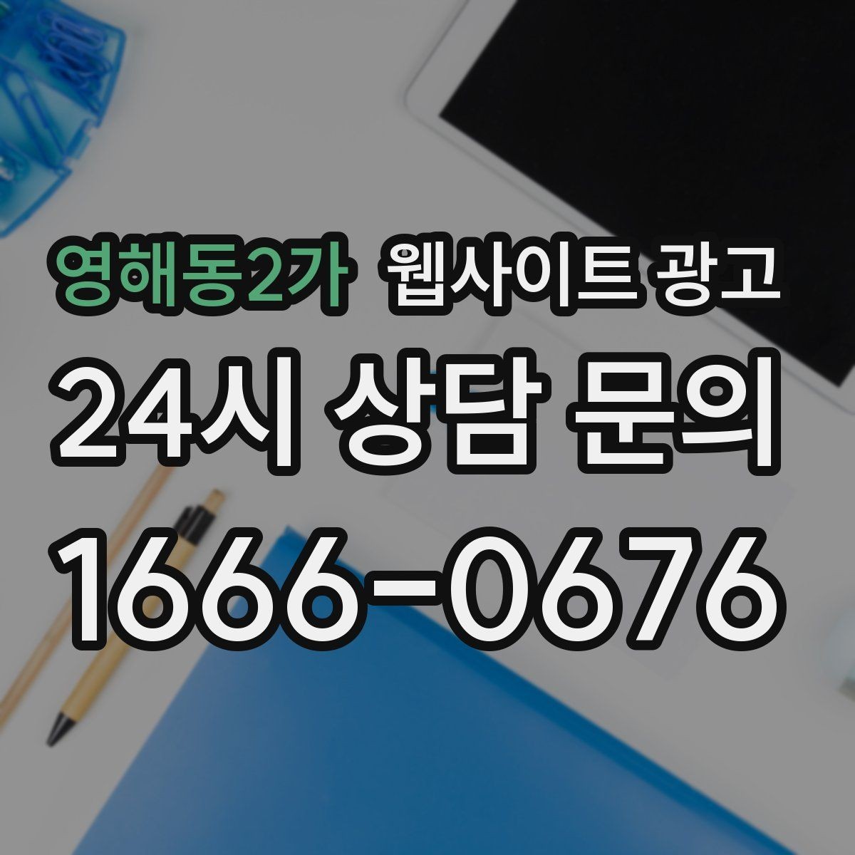 영해동2가 웹사이트 광고 사이트를 새로 만들지 말고 고쳐야 하는 경우