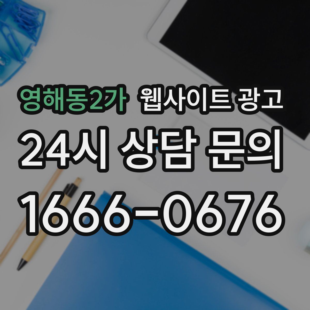 영해동2가 웹사이트 광고