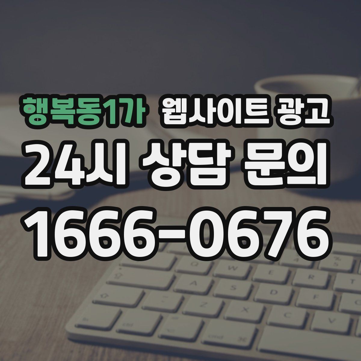 행복동1가 웹사이트 광고 방문형 업종은 연락 동선이 전부인 이유