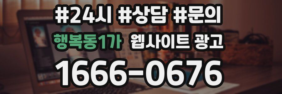 행복동1가 웹사이트 광고