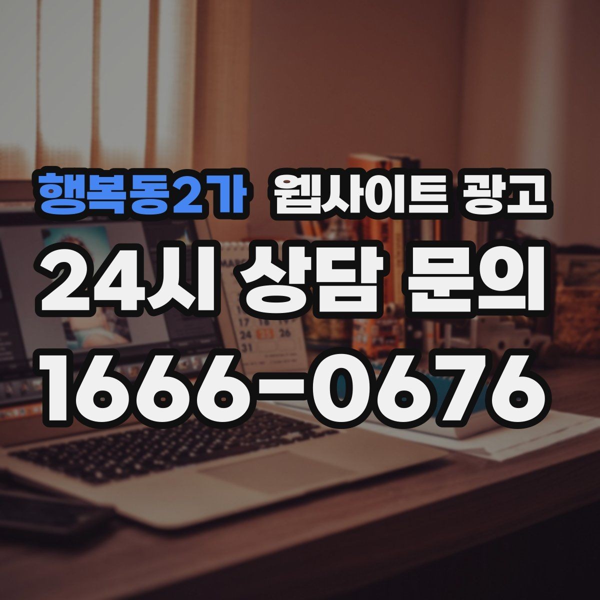 행복동2가 웹사이트 광고 전화 문의 추적을 걸어야 최적화가 쉬운 이유