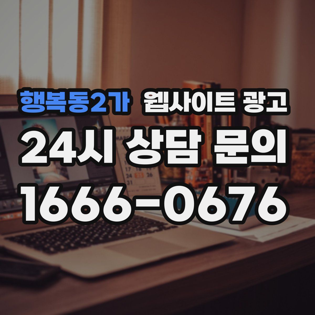 행복동2가 웹사이트 광고