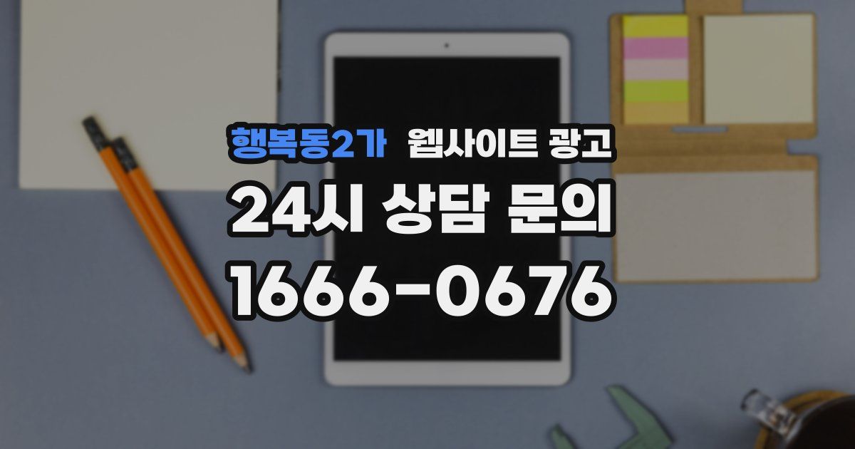 행복동2가 웹사이트 광고