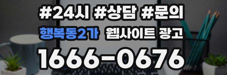 행복동2가 웹사이트 광고