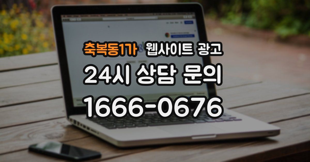 축복동1가 웹사이트 광고