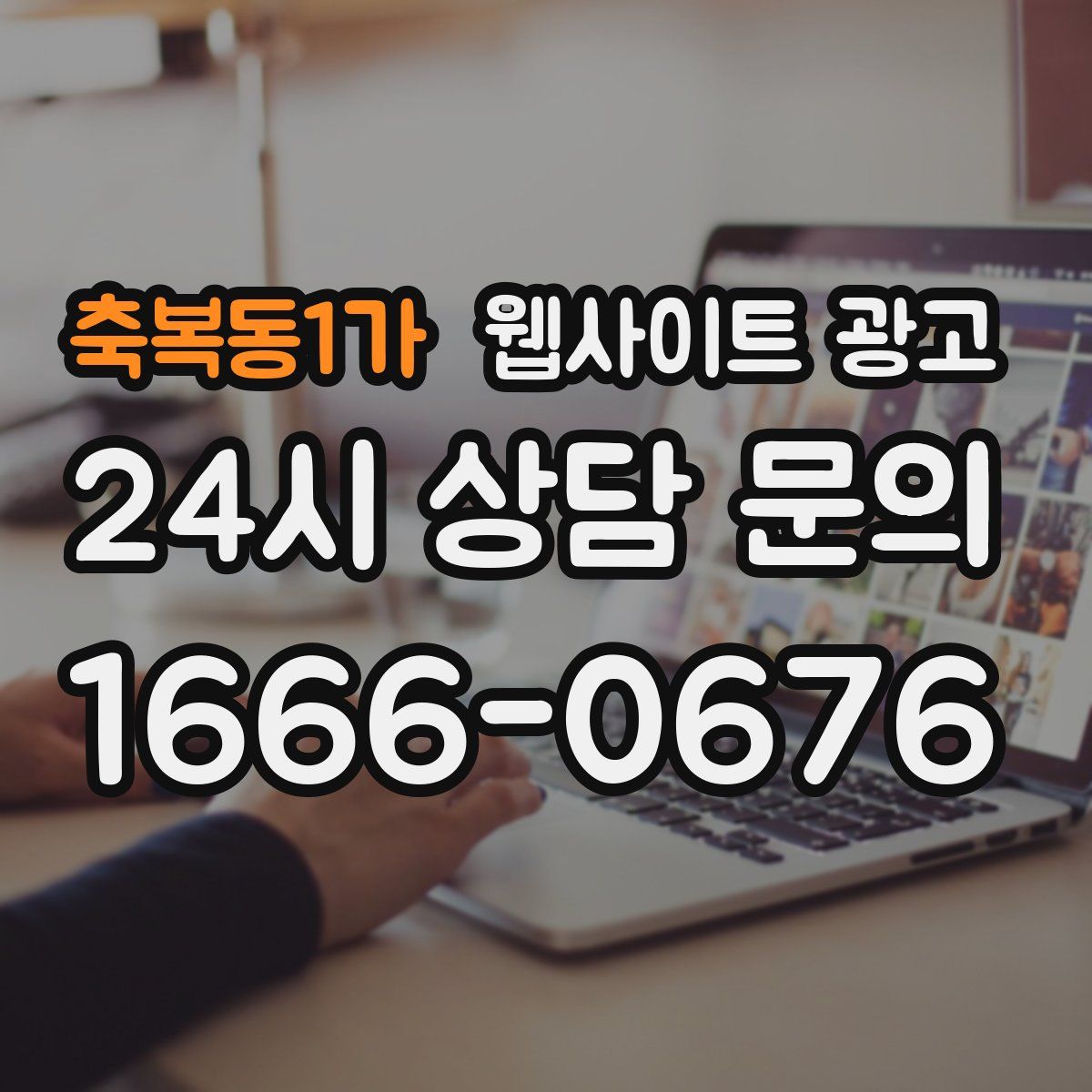 축복동1가 웹사이트 광고