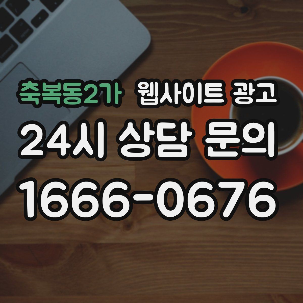 축복동2가 웹사이트 광고 지역 키워드 글을 월간 운영으로 안정화하는 방법