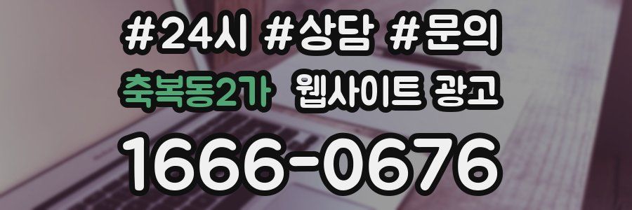 축복동2가 웹사이트 광고