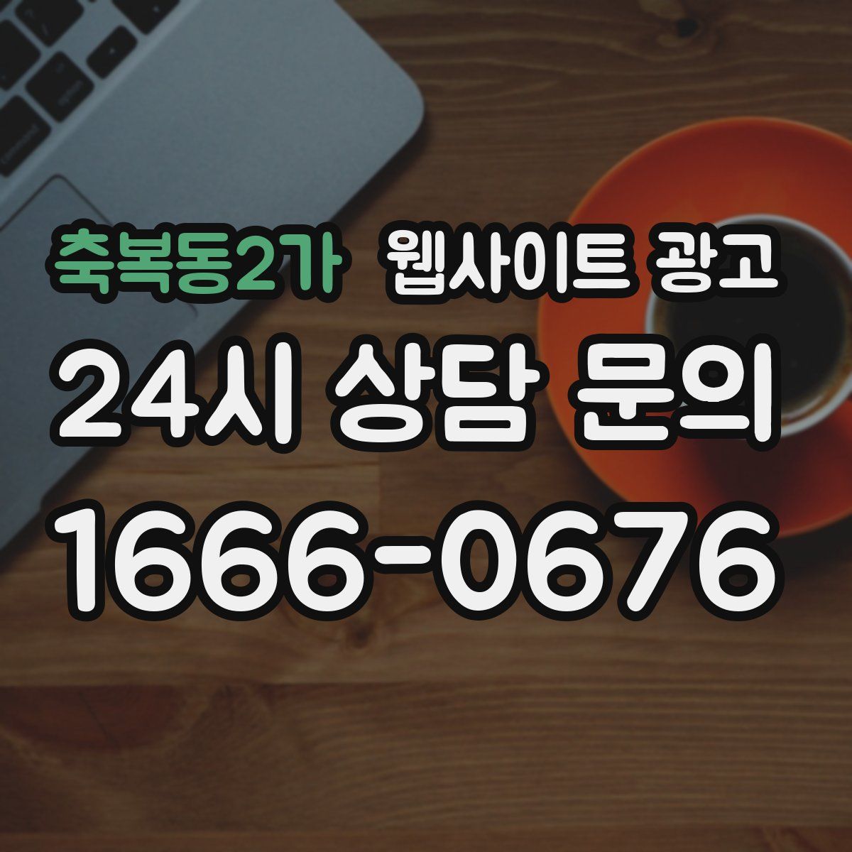 축복동2가 웹사이트 광고